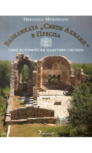 The Basilica of St Achilles in Prespa